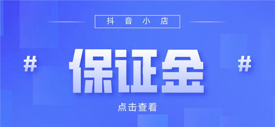 抖店押金的具体退款流程