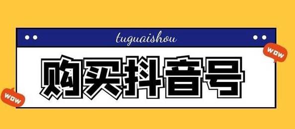 哪里可以购买抖音号