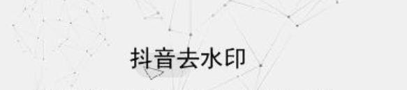 抖音怎么去除视频水印