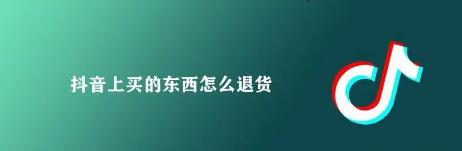 抖音商家强制退款怎么退