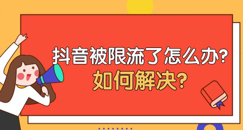 抖音如何解除限流
