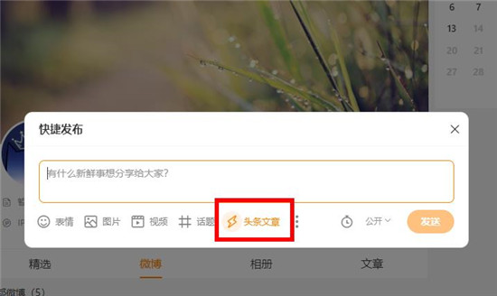 微博怎么发文章 