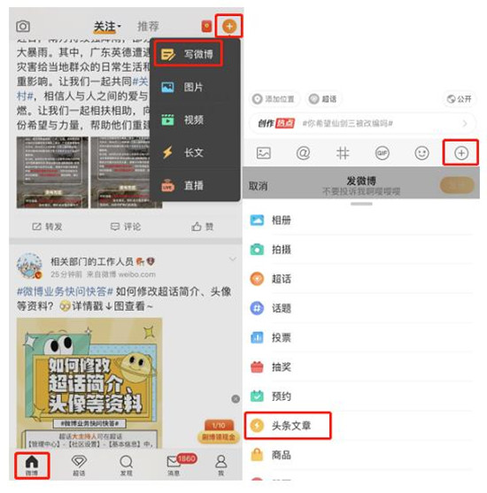微博怎么发文章 
