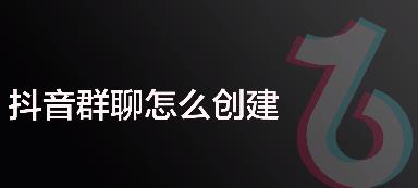 抖音怎么发起群聊