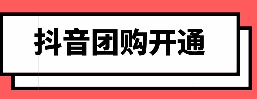 开通团购需要什么条件