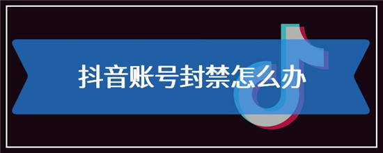 抖音怎么强制注销被永久封禁账号