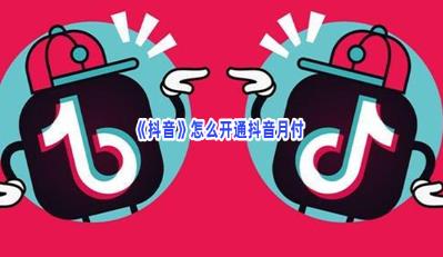 开通抖音月付有风险吗