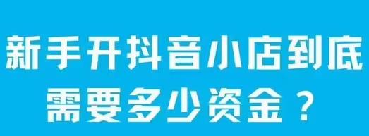 抖音小店费用详细说明