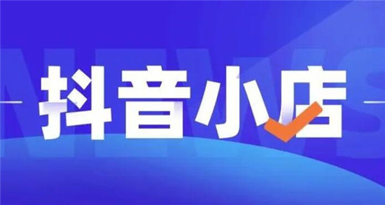 抖店商品上架需要什么资质