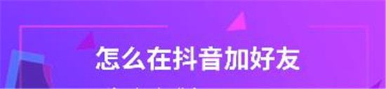 抖音加好友有几种方式