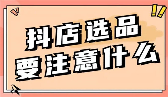 抖店有效选品的实用方法