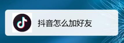 抖音添加好友的步骤