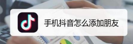 抖音聊天添加好友的方法
