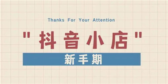 抖店新手期主要看什么