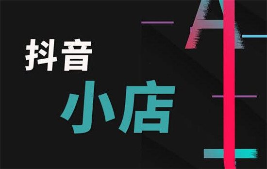 抖店销量被删申诉要注意什么