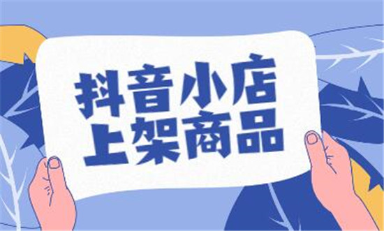 抖店上架商品的具体流程步骤