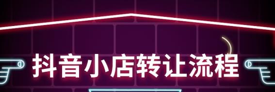 抖音转让店铺的流程