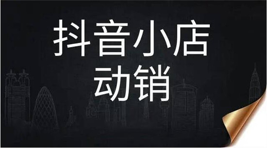 抖店动销提升技巧