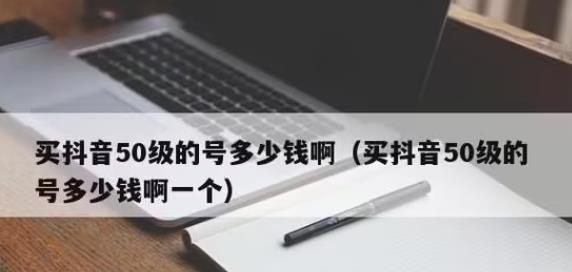 买一个抖音号需要多少钱