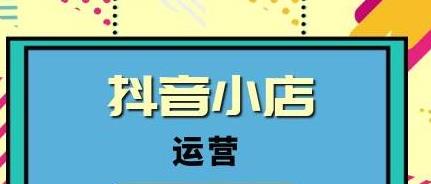 抖音小店怎么运营
