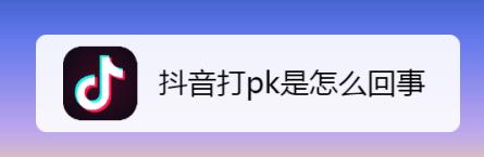 抖音PK在哪里开