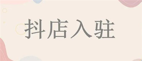 抖店运营模式大盘点