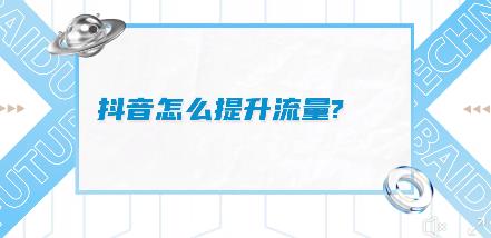抖音怎么提升作品流量