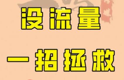 抖音增加作品流量的技巧