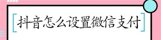 抖店微信支付的开通技巧