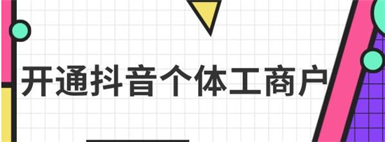 个体工商户开抖店的流程步骤