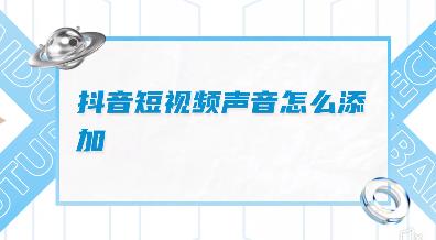抖音视频声音是怎么弄得