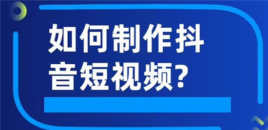 抖音视频制作教程自学