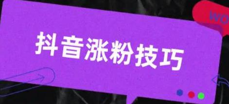 抖音涨粉的技巧