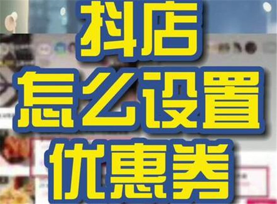 抖音小店怎么设置优惠券