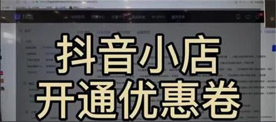 抖店商品优惠券的设置方法
