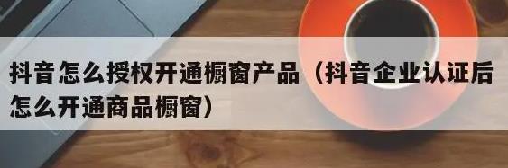 抖音开橱窗需要什么条件