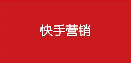 快手怎么做营销