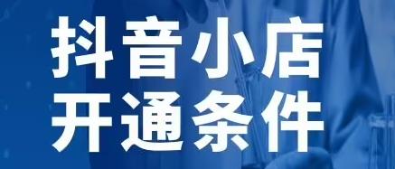 抖音上架商品的步骤