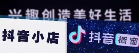 抖音小店和橱窗能一起开吗