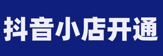 开通抖音和橱窗的方式
