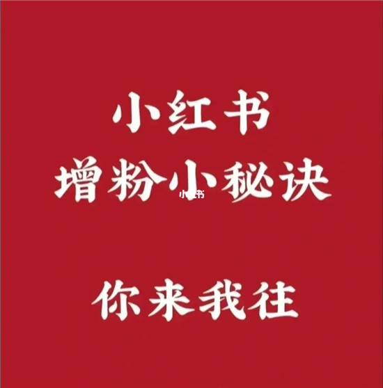 小红书如何做推广增粉 品牌小红书增粉办法