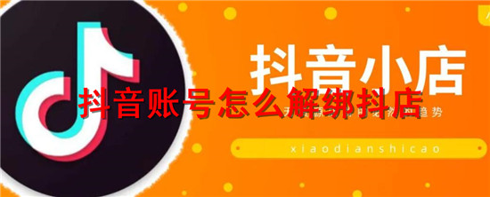 抖音账号解绑抖店要注意什么