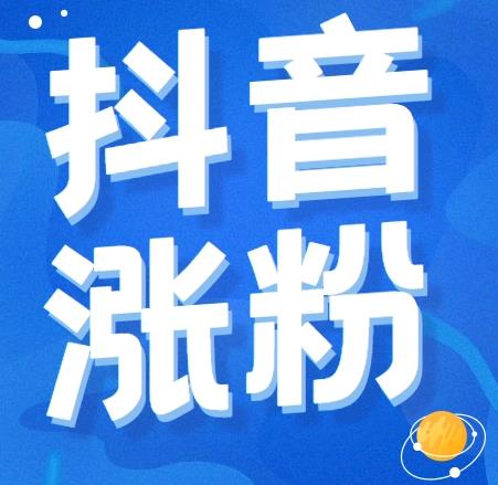 抖音可以买粉丝吗 抖音购买粉丝的危害