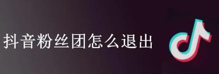 抖音退出粉丝团的步骤
