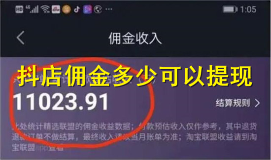 抖店橱窗佣金多少钱可以提现