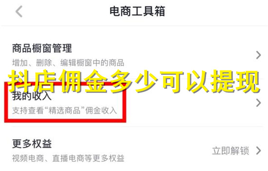 抖店提现佣金得多少钱才行
