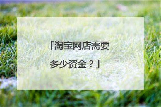 多少钱可以开淘宝