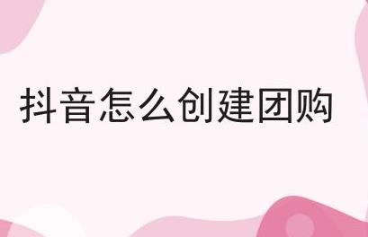 抖音入住抖音团购的步骤