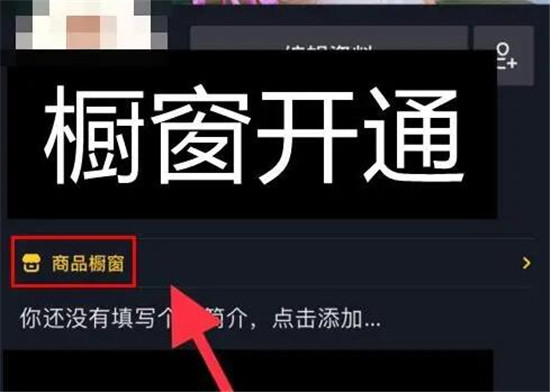 抖音橱窗开通是免费的吗