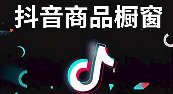 京东商品要怎么添加到抖音橱窗